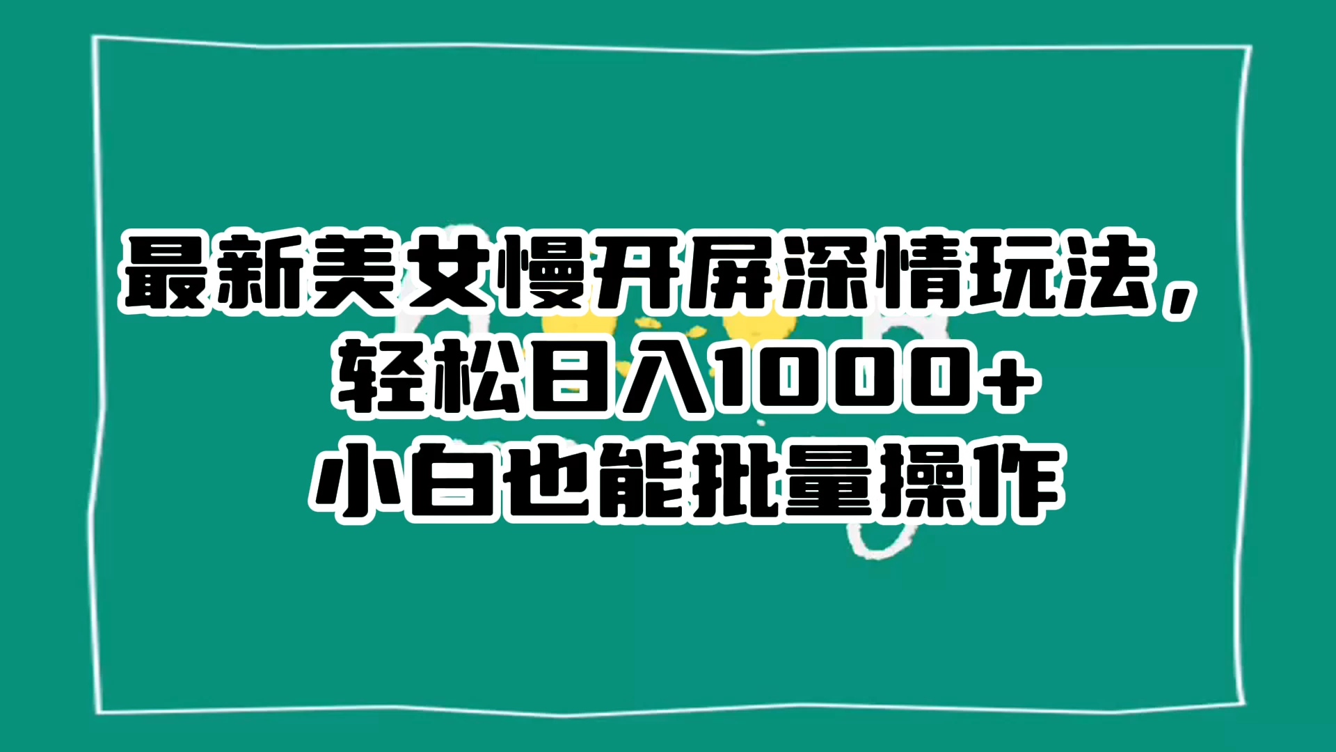 最新美女慢开屏深情玩法，轻松日入 1000+ 小白也能批量操作。 - 友友资源