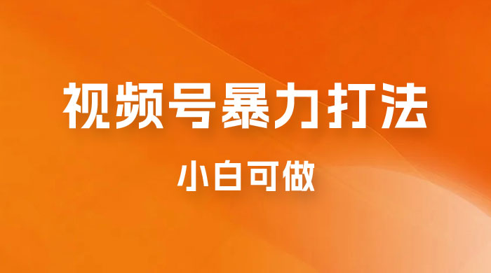 日赚过万佣金的视频号暴力打法，小白可做（揭秘） - 友友资源