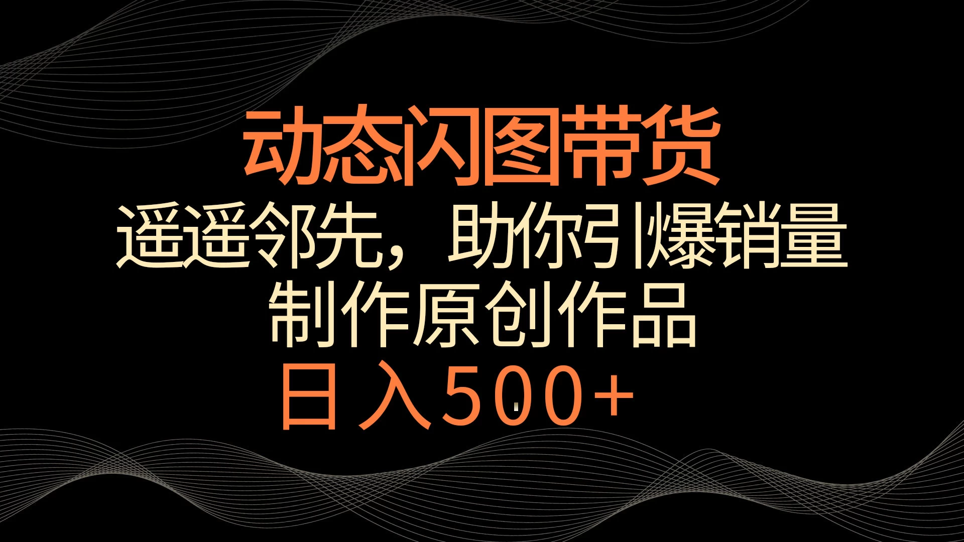 动态闪图带货，遥遥领先，冷门玩法，助你轻松引爆销量！日入500+ - 友友资源