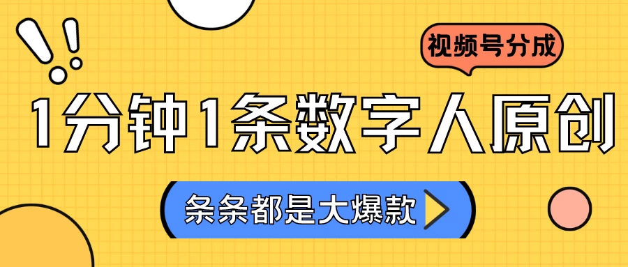 2024最新不露脸超火视频号分成计划，数字人原创日入3000+ - 友友资源