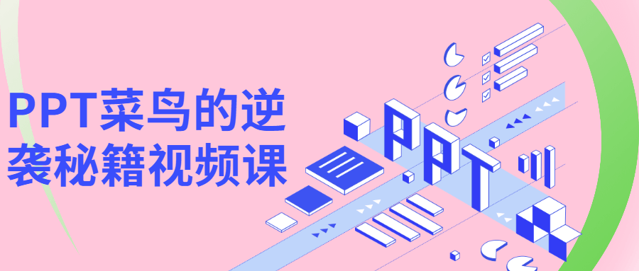 PPT菜鸟的逆袭秘籍视频课 - 友友资源