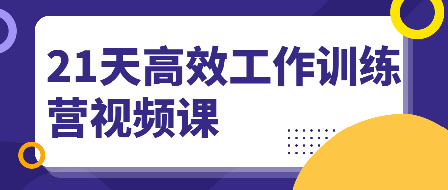 21天高效工作训练营视频课 - 友友资源