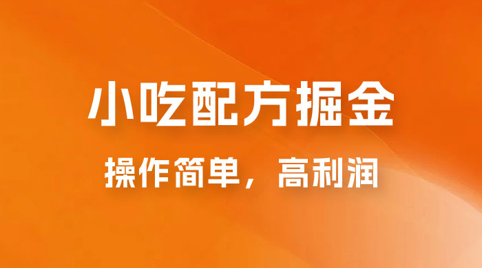小吃配方掘金：操作简单，高利润，三个月最高变现 10w+ - 友友资源