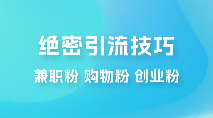 绝密引流技巧：兼职粉，购物粉，创业粉 - 友友资源
