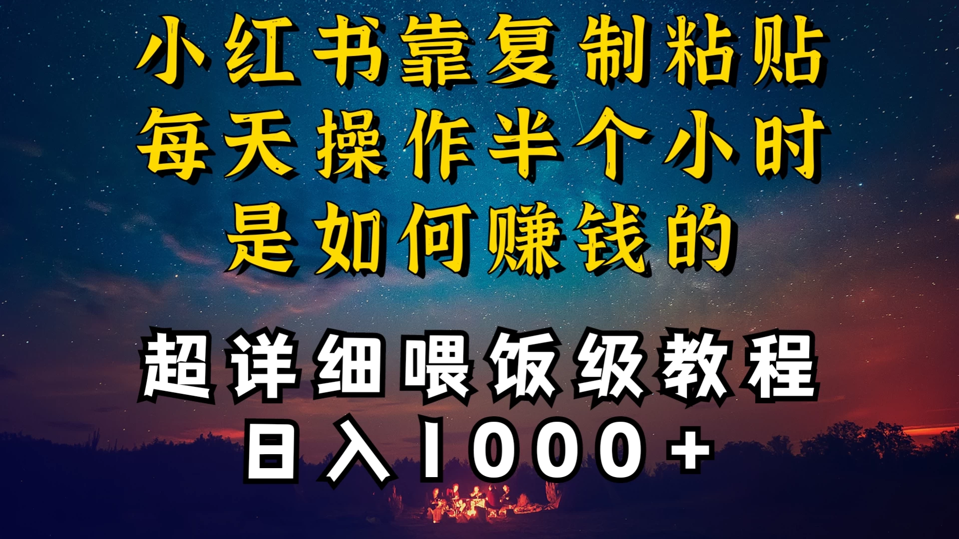 小红书做养发护肤类博主，10分钟复制粘贴，就能做到日入1000+，引流速度也超快，长期可做，一两年没问题 - 友友资源