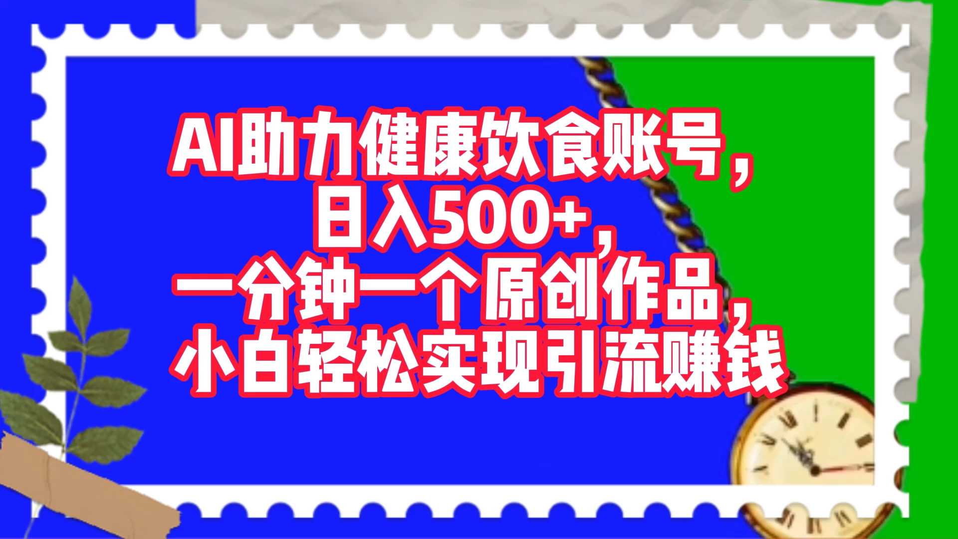 AI 助力健康饮食账号，日入500+，一分钟一个原创作品，小白轻松实现引流赚钱 - 友友资源