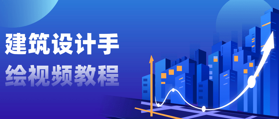 建筑设计手绘视频教程 - 友友资源