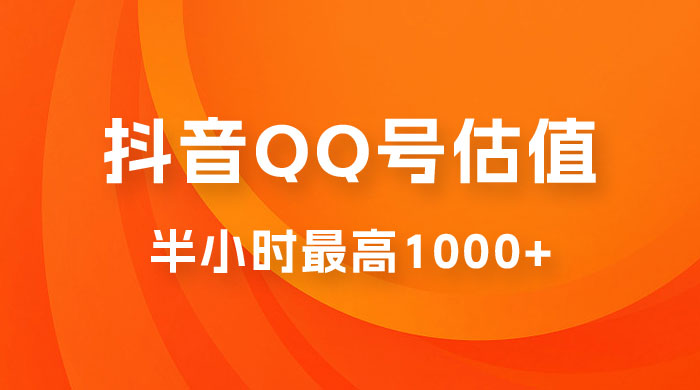 抖音 QQ 号估值直播：零门槛、零投入，喂饭式教学、小白首选 - 友友资源