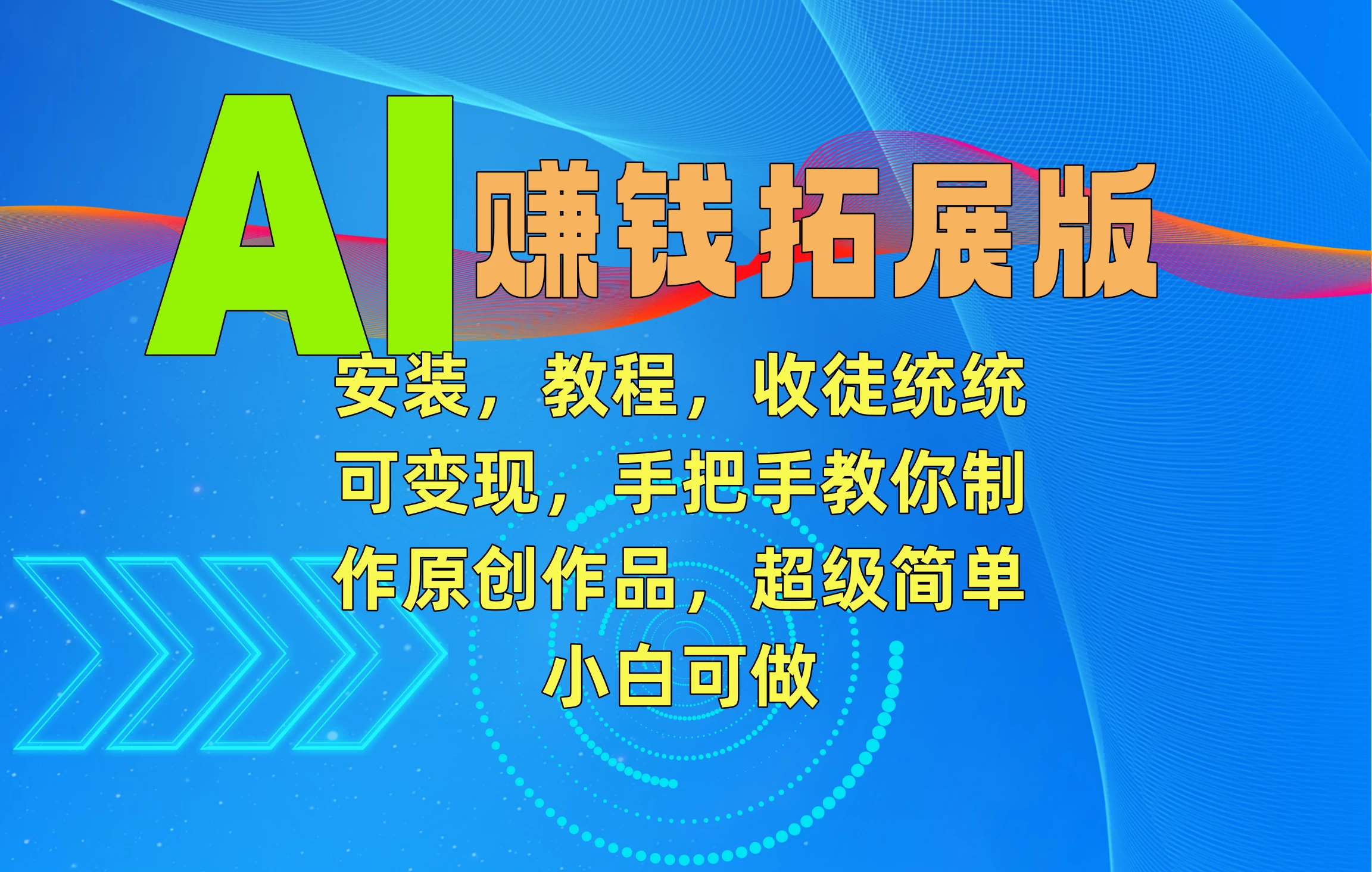 AI赚钱拓展版，安装，教程，收徒统统可变现，手把手教你制作原创作品，超级简单，小白可做 - 友友资源