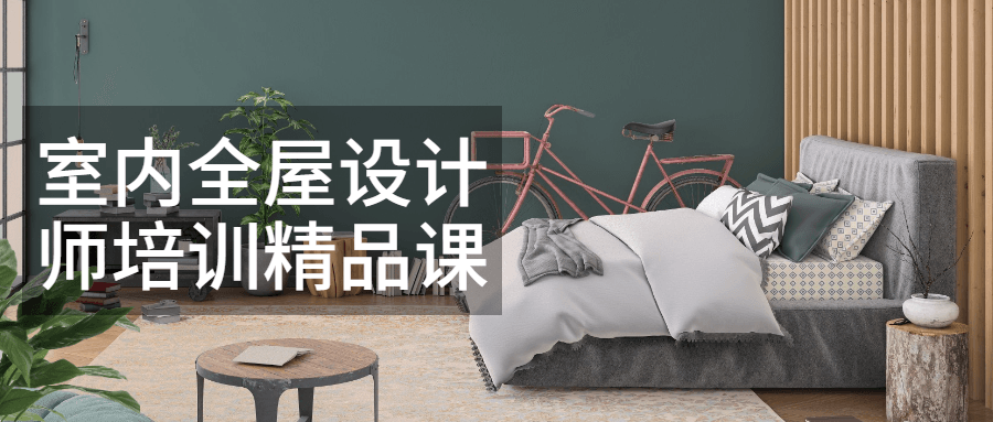 室内全屋设计师培训精品课 - 友友资源
