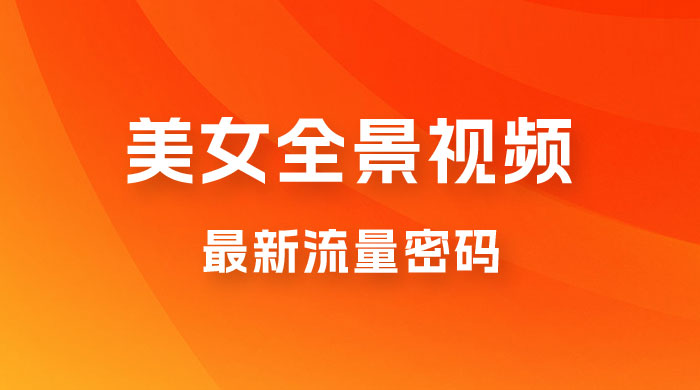 360度美女全景视频：最新流量密码，制作简单，可矩阵 - 友友资源