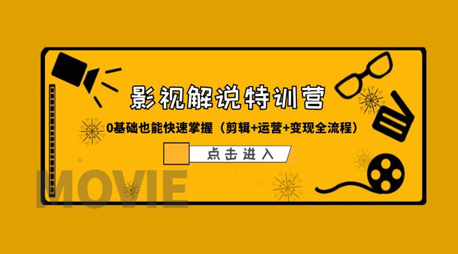 某影视解说收费特训营：0 基础也能快速掌握「剪辑+运营+变现全流程」 - 友友资源