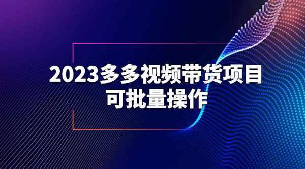 2023 多多视频带货项目，可批量操作「详细教学」 - 友友资源