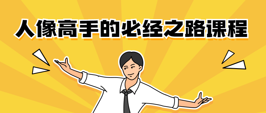 人像高手的必经之路课程 - 友友资源