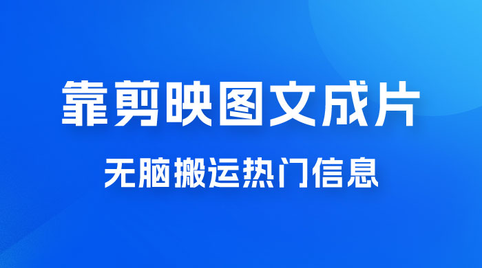 靠剪映图文成片，无脑搬运热门信息，做营销号赚点小钱 - 友友资源