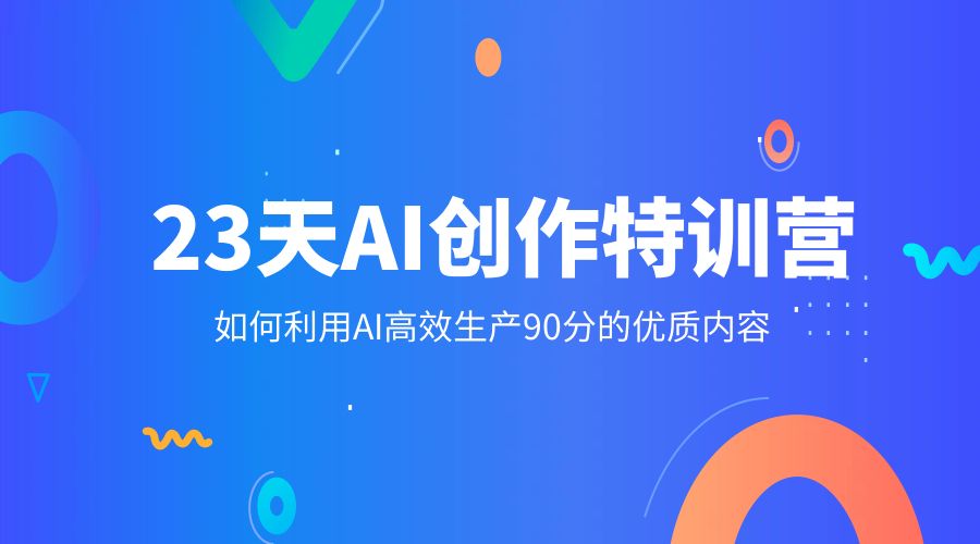 23 天 AI 创作特训营：如何利用 AI 高效生产 90 分的优质内容 - 友友资源