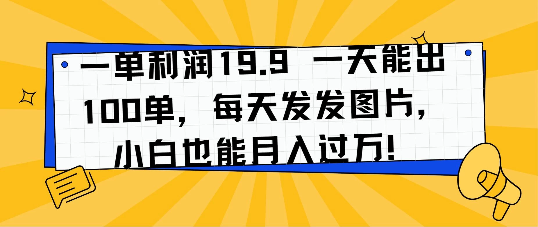 一单利润19.9 一天能出100单，每天发发图片，小白也能月入过万！ - 友友资源