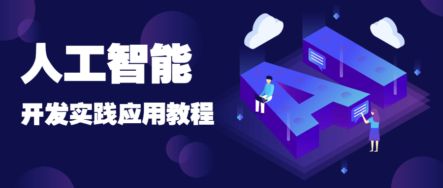 人工智能开发实践应用书籍 - 友友资源