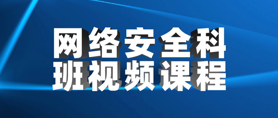 网络安全科班视频课程 - 友友资源