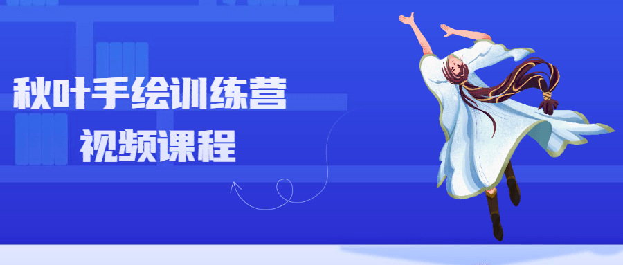 秋叶手绘训练营视频课程 - 友友资源