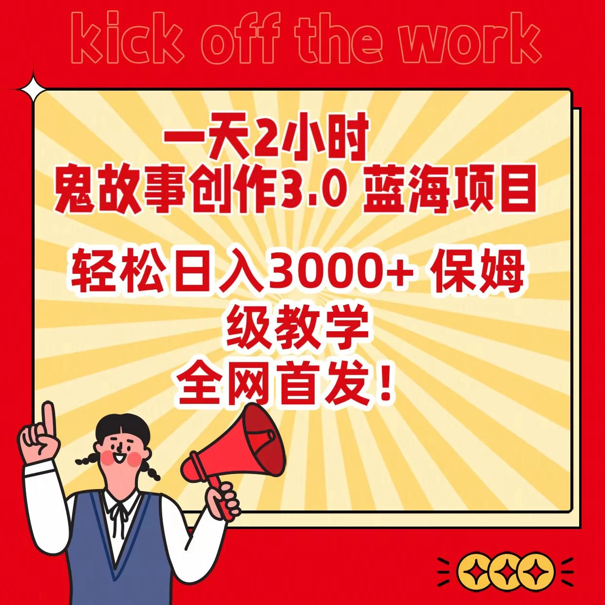 一天两小时，鬼故事创作3.0，蓝海项目，全网首发，轻松日入3000＋保姆级教学 - 友友资源