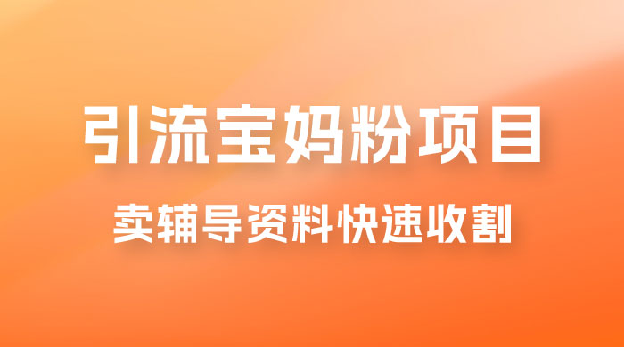 2023 年引流宝妈粉项目，单日私域转化 2000＋，新手小白也可轻松上手操作，纯实操 - 友友资源