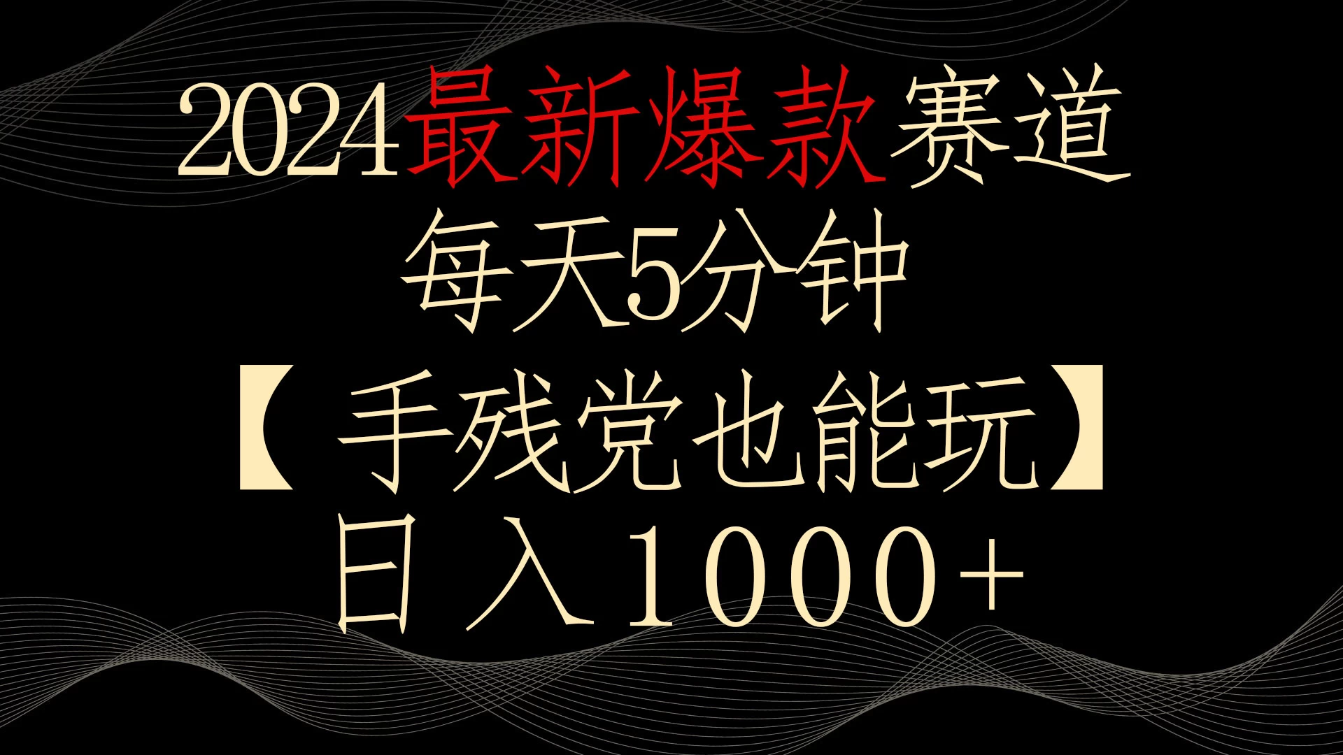 2024最新爆款赛道，每天5分钟，手残党也能玩，轻松日入1000+ - 友友资源