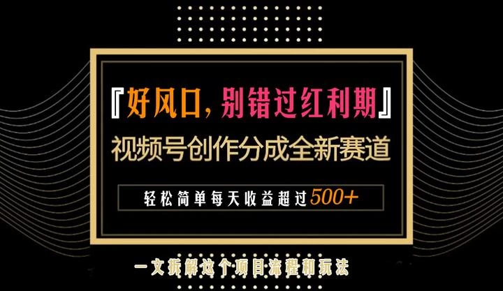 视频号创作者分成计划项目：简单一键生成视频，每日收益超过300+！ - 友友资源