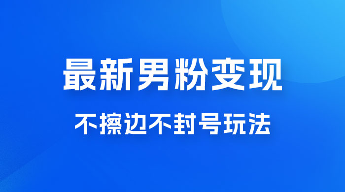最新男粉变现，不擦边不封号玩法，日入 300+（附 1360 张美女素材） - 友友资源
