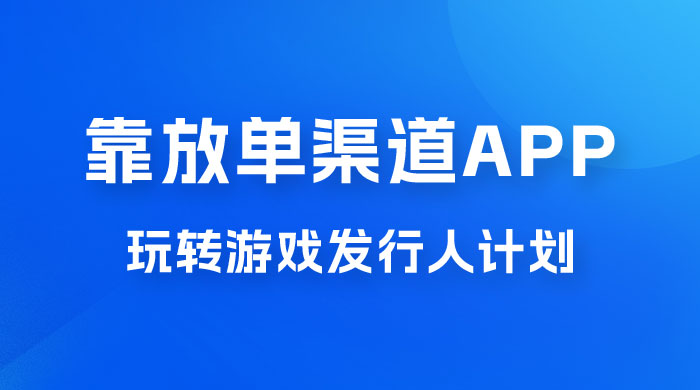 靠渠道 App，玩转游戏发行人计划，阴阳师手游日入 300+ - 友友资源