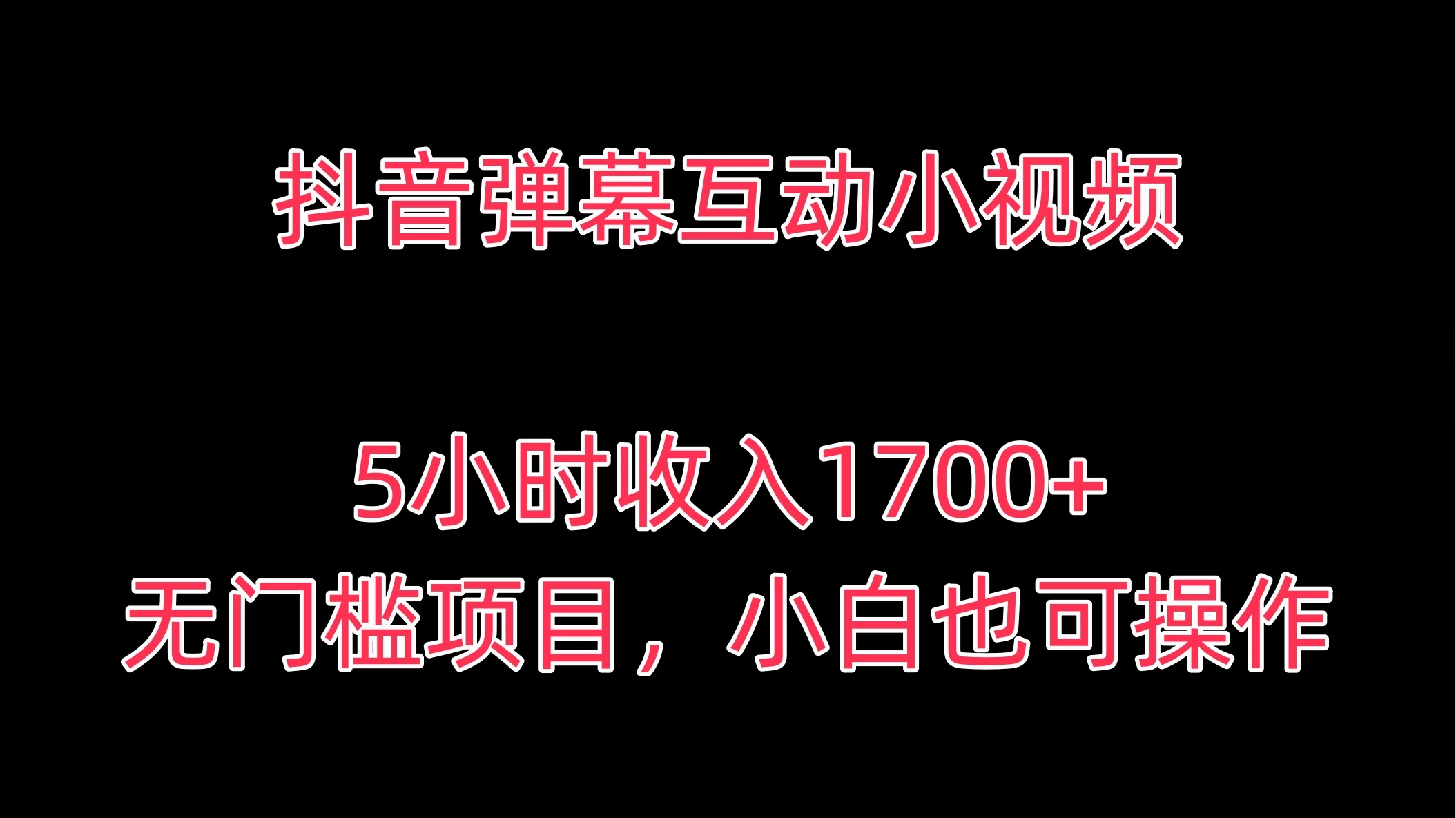 抖音弹幕互动小视频，5小时收入1700+，无门槛项目，小白也可操作 - 友友资源