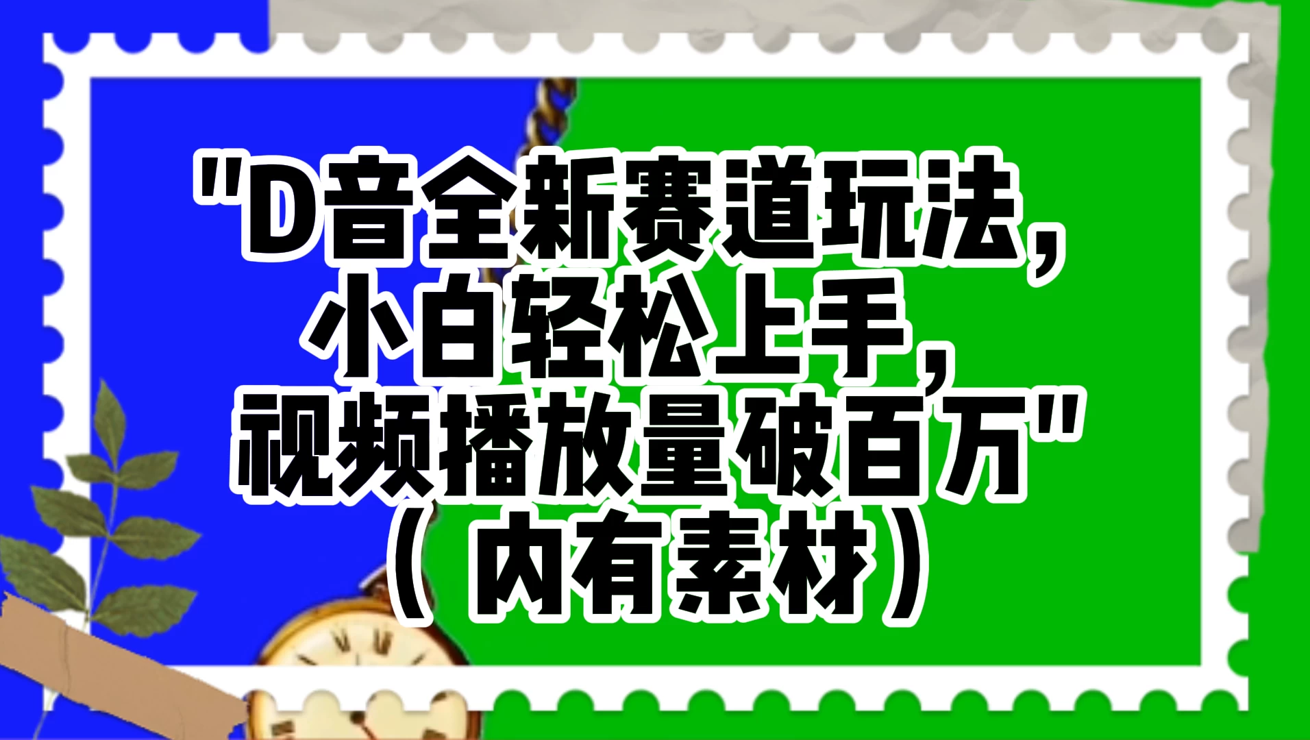 抖音全新赛道玩法，小白轻松上手，视频播放量破百万（附素材） - 友友资源