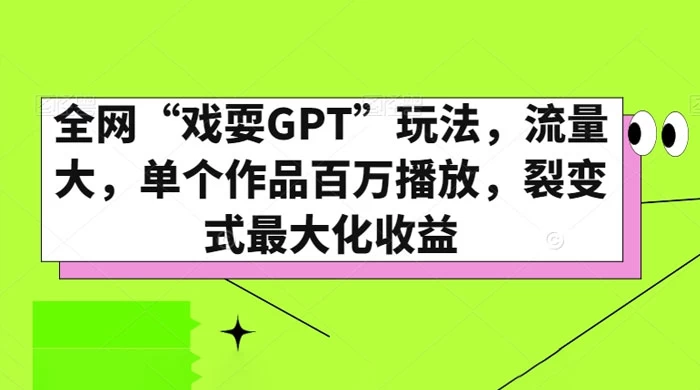 全网“戏耍GPT”玩法，流量大，单个作品百万播放，裂变式最大化收益 - 友友资源