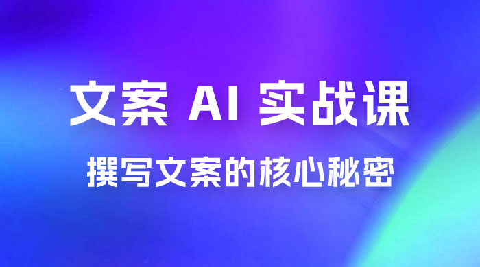 神笔 · 文案 AI 实战课，撰写 S 手文案的核心秘密 - 友友资源