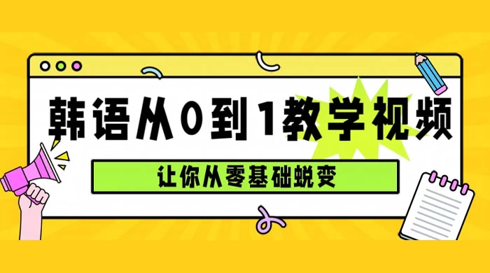 韩语速成班，从零基础开始学起，0 到 1 教学视频，让你从零基础蜕变 - 友友资源
