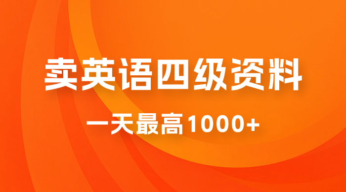 卖英语四级资料，不懂英语也能做，保姆式教学，小白首选副业！ - 友友资源