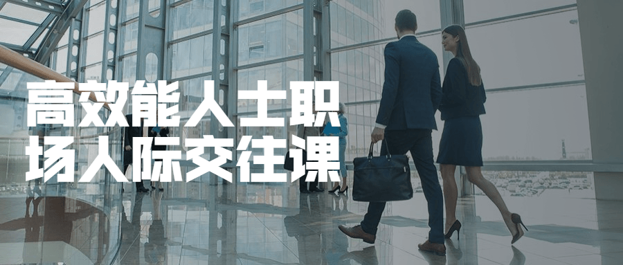 高效能人士职场人际交往课 - 友友资源