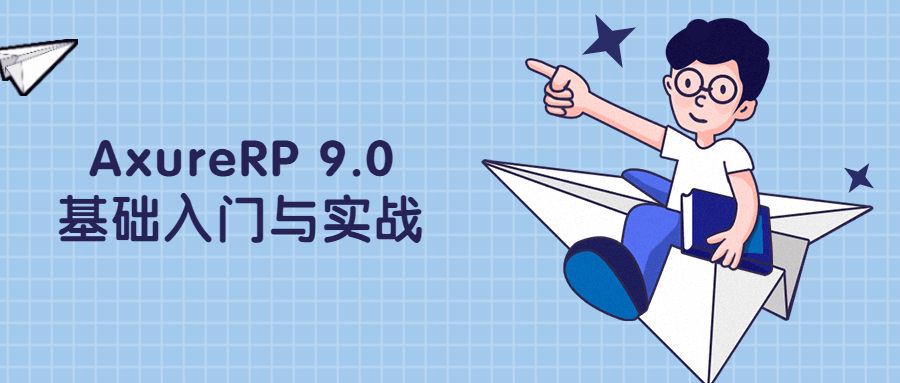 AxureRP 9.0基础入门与实战 - 友友资源
