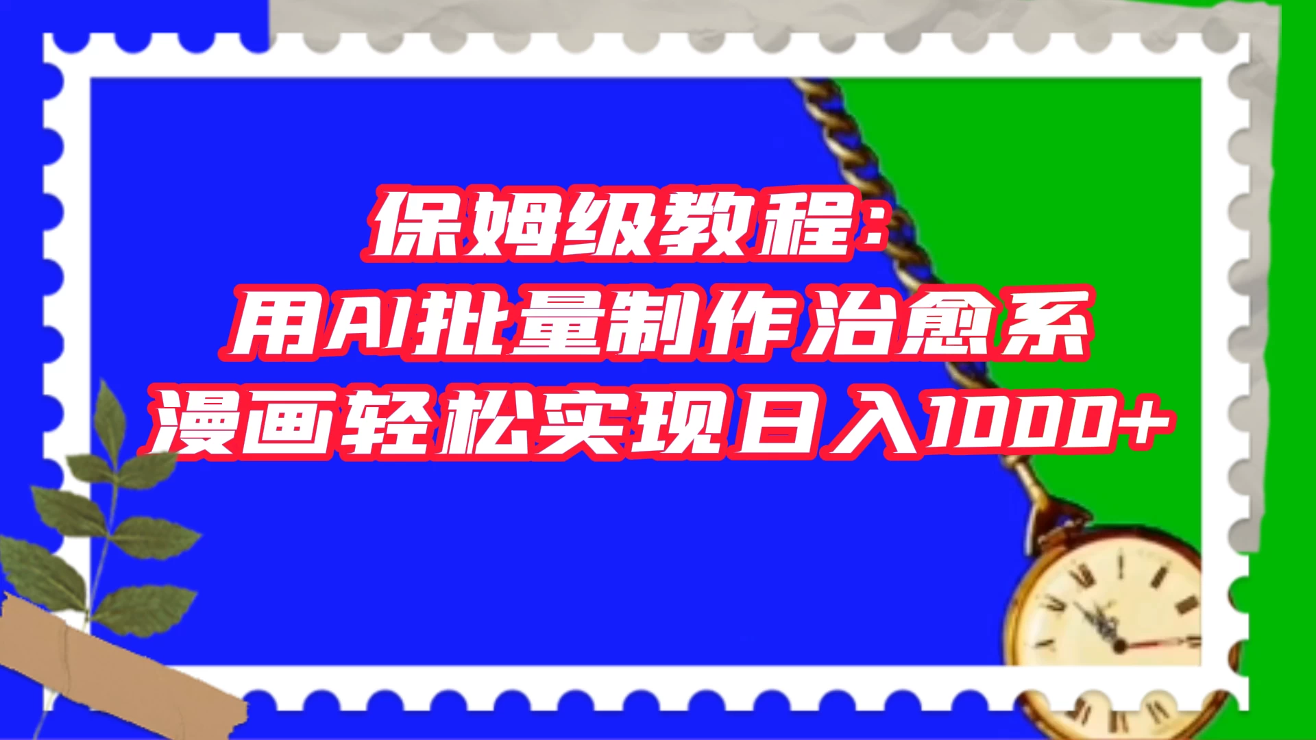 保姆级教程：用 AI 批量制作治愈系漫画，轻松实现日入1000+ - 友友资源