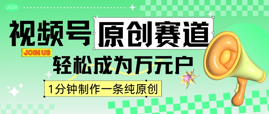 2024视频号最新原创赛道，1分钟一条原创作品，日入4位数轻轻松松 - 友友资源