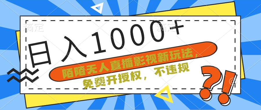 陌陌无人直播影视新玩法，免费开授权，不违规，单场收入1000+ - 友友资源