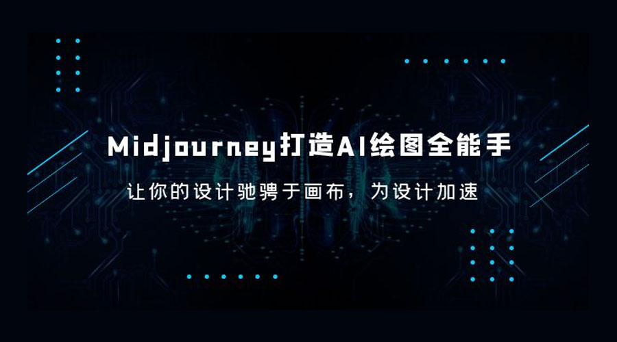 Midjourney 打造 AI 绘图全能手：让你的设计驰骋于画布，为设计加速 - 友友资源