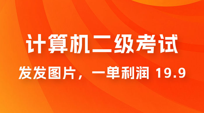 计算机二级考试项目：每天发发图片，一单利润 19.9（附 243G 资料） - 友友资源