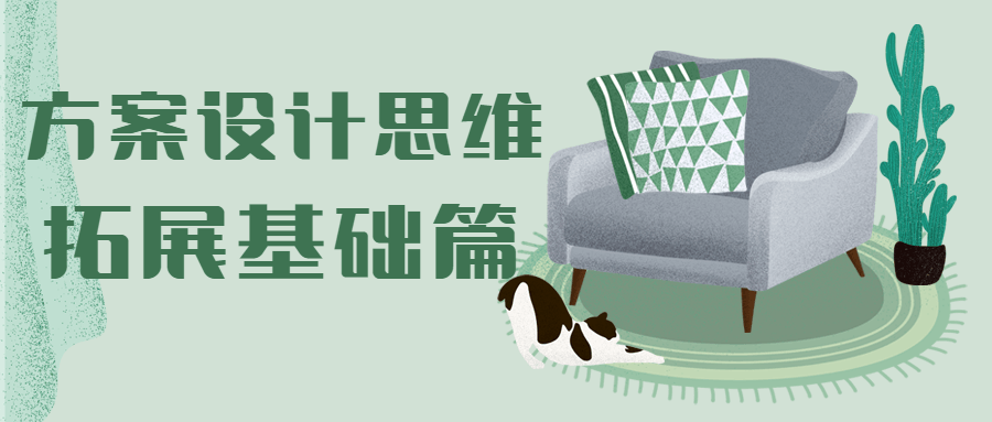 方案设计思维拓展基础篇 - 友友资源