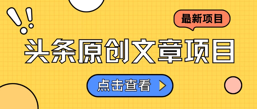 头条原创文章项目，高效赚钱的蓝海赛道，把握住这个机会，赚取收益不再难！ - 友友资源