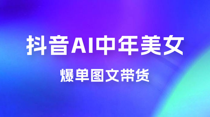 AI 中年美女图文带货新玩法，简单无脑发图文带货 - 友友资源