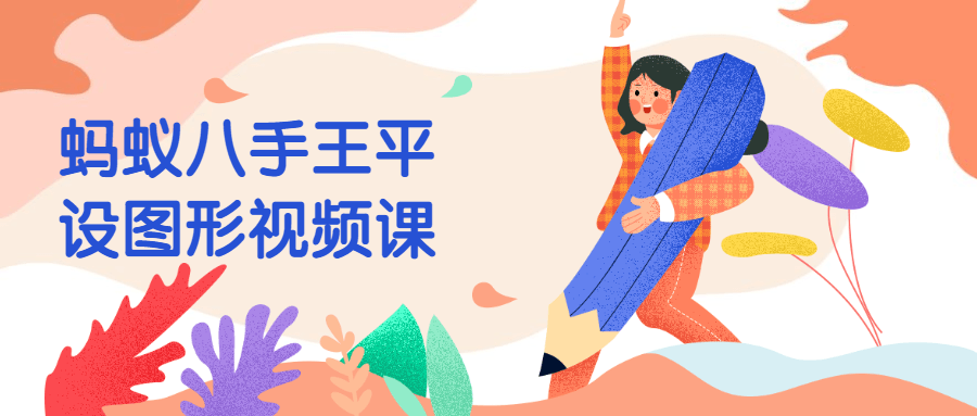 蚂蚁八手王平设图形视频课 - 友友资源