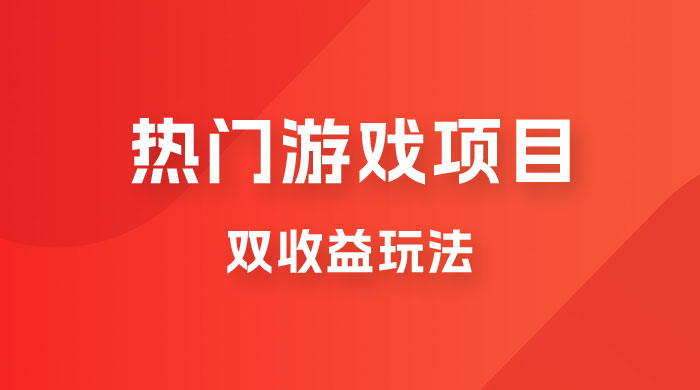 双收益游戏掘金玩法，热门游戏双收益项目，一天最高 500~1000 - 友友资源