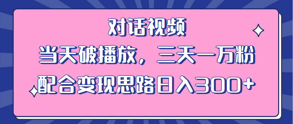 情感类对话视频：当天破播放，三天一万粉，配合变现思路「教程+素材」 - 友友资源