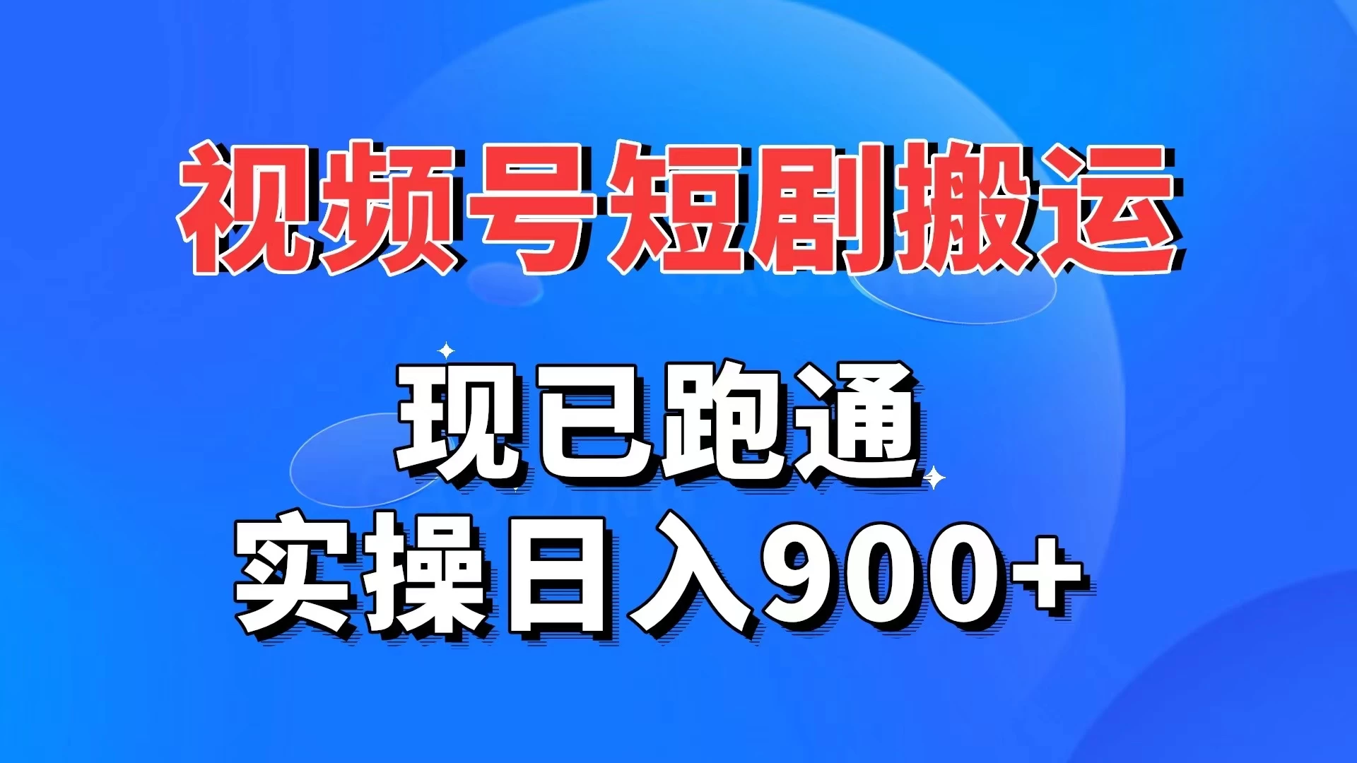 视频号短剧搬运，现已跑通，实操日入900+ - 友友资源